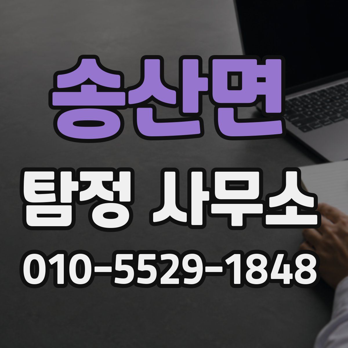 송산면 탐정 사무소