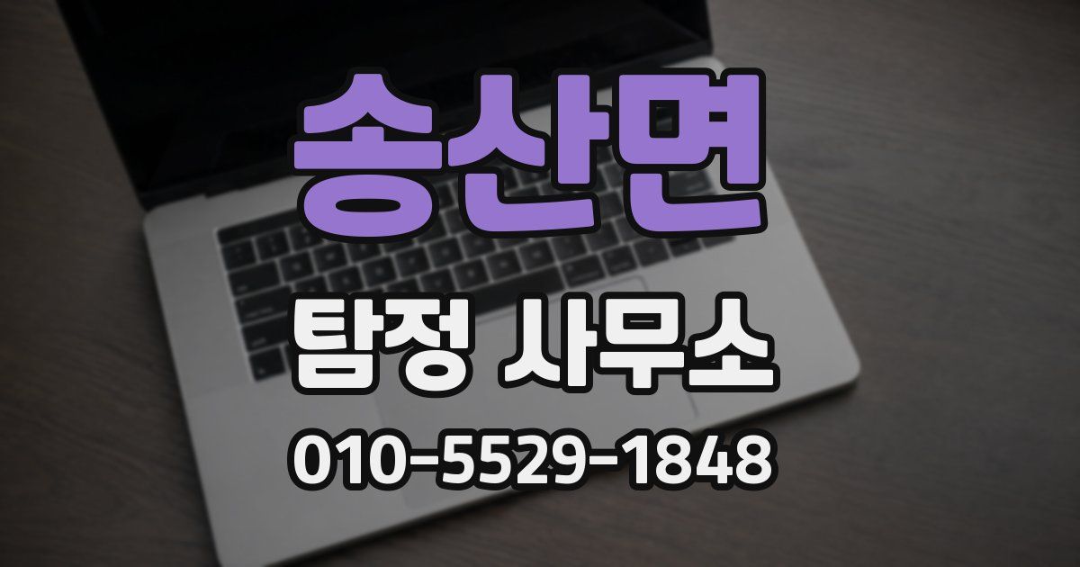 송산면 탐정 사무소