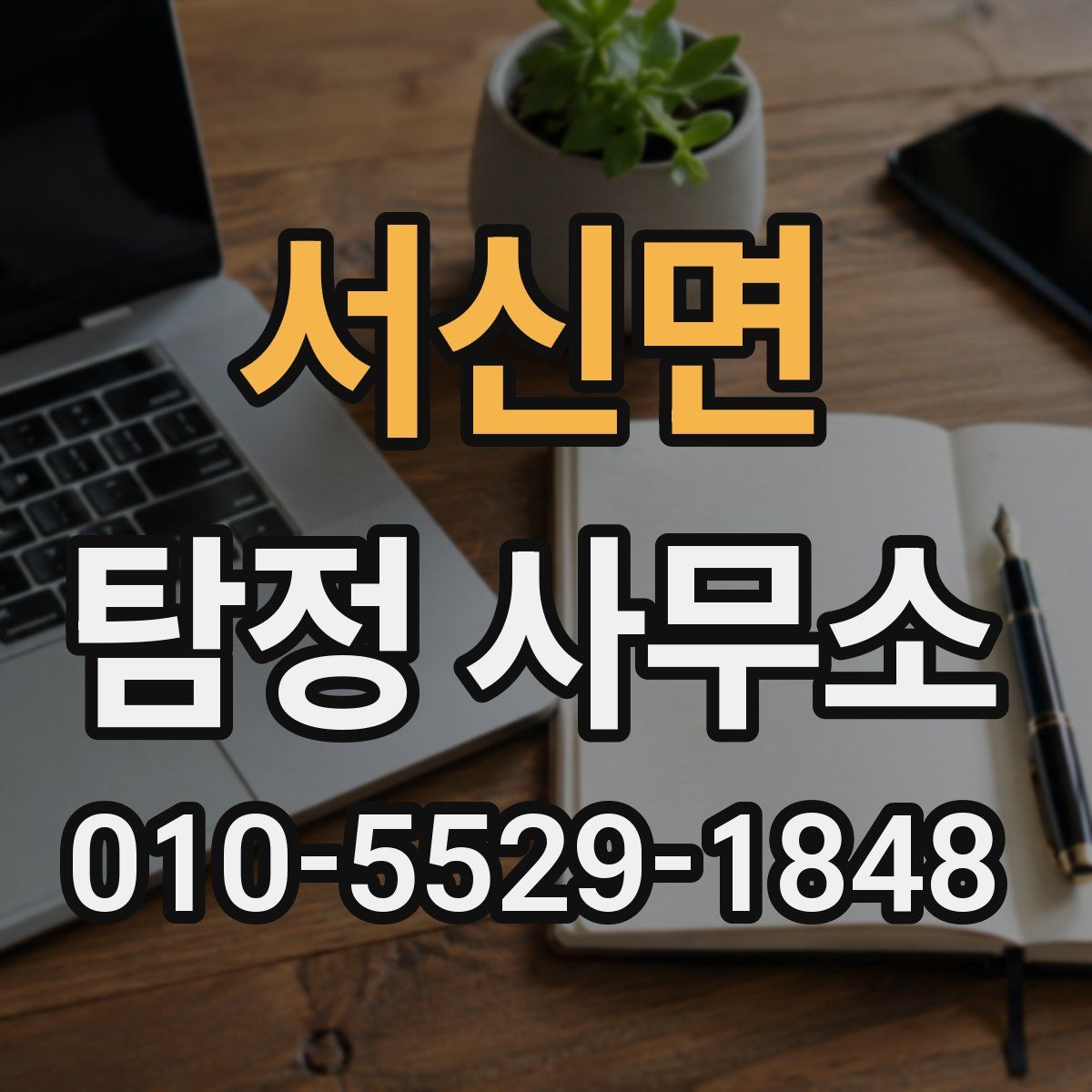서신면 탐정 사무소