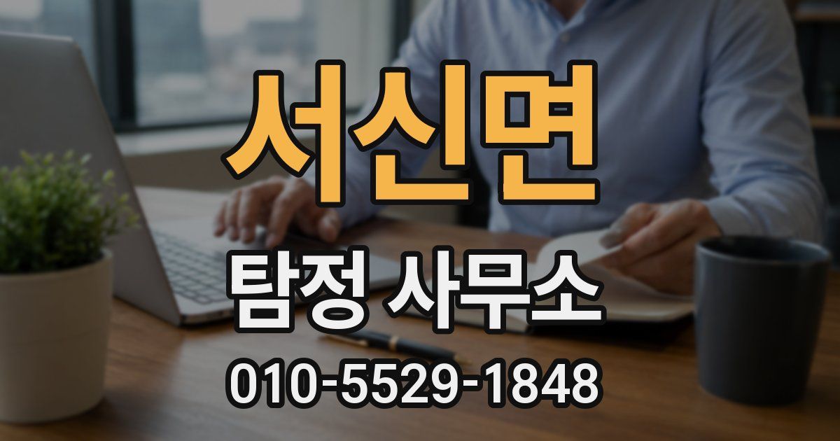 서신면 탐정 사무소