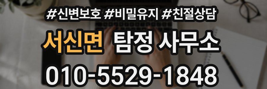 서신면 탐정 사무소
