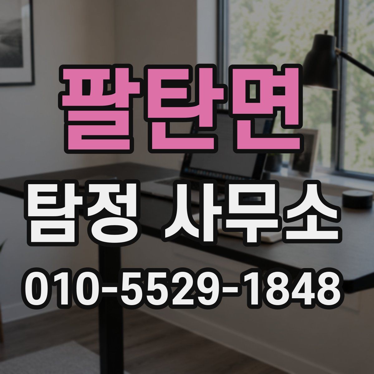 팔탄면 탐정 사무소