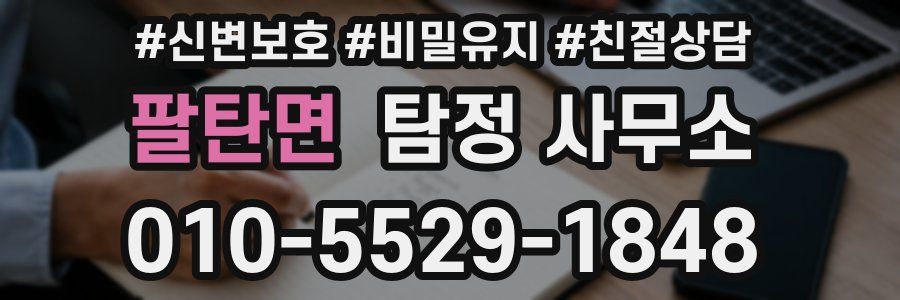 팔탄면 탐정 사무소
