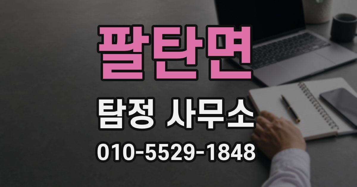 팔탄면 탐정 사무소