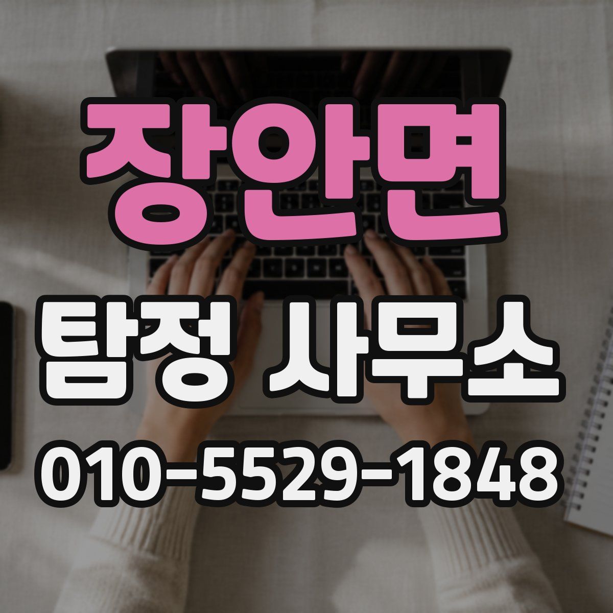 장안면 탐정 사무소