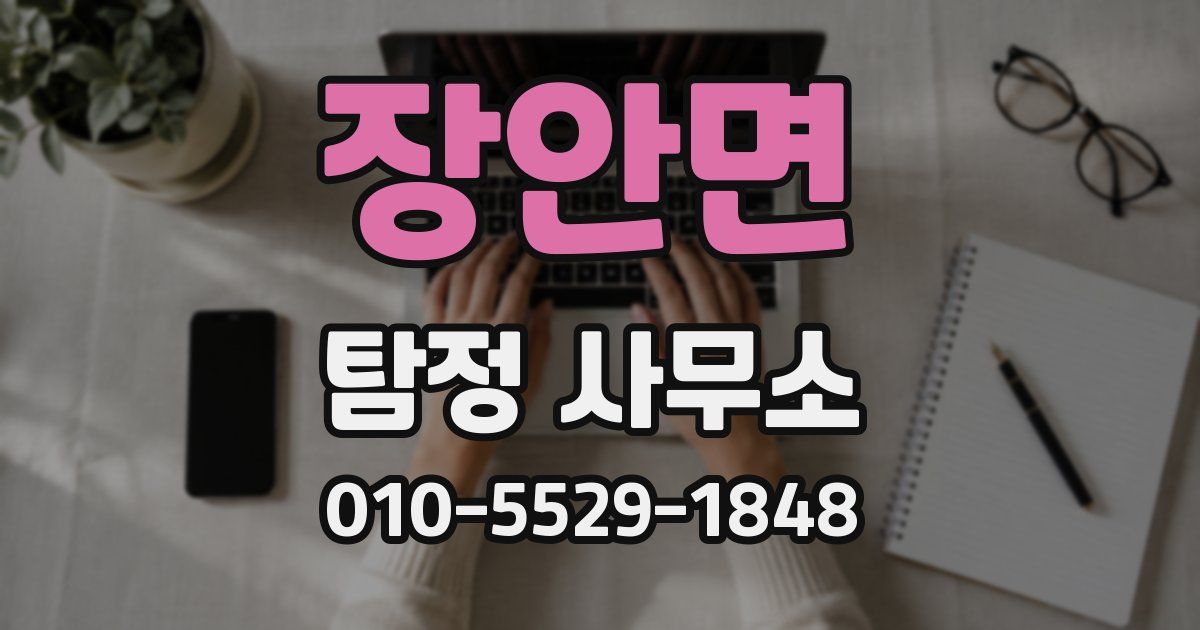 장안면 탐정 사무소