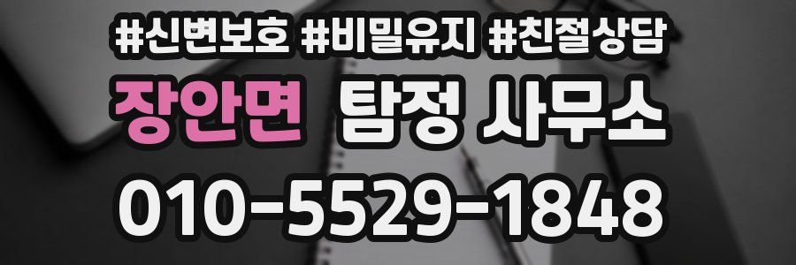 장안면 탐정 사무소