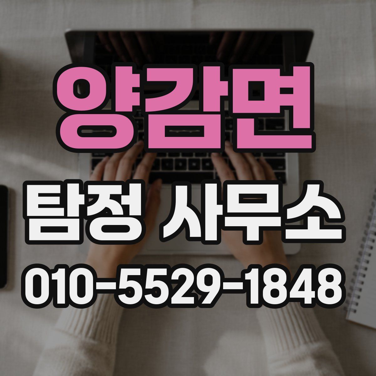 양감면 탐정 사무소