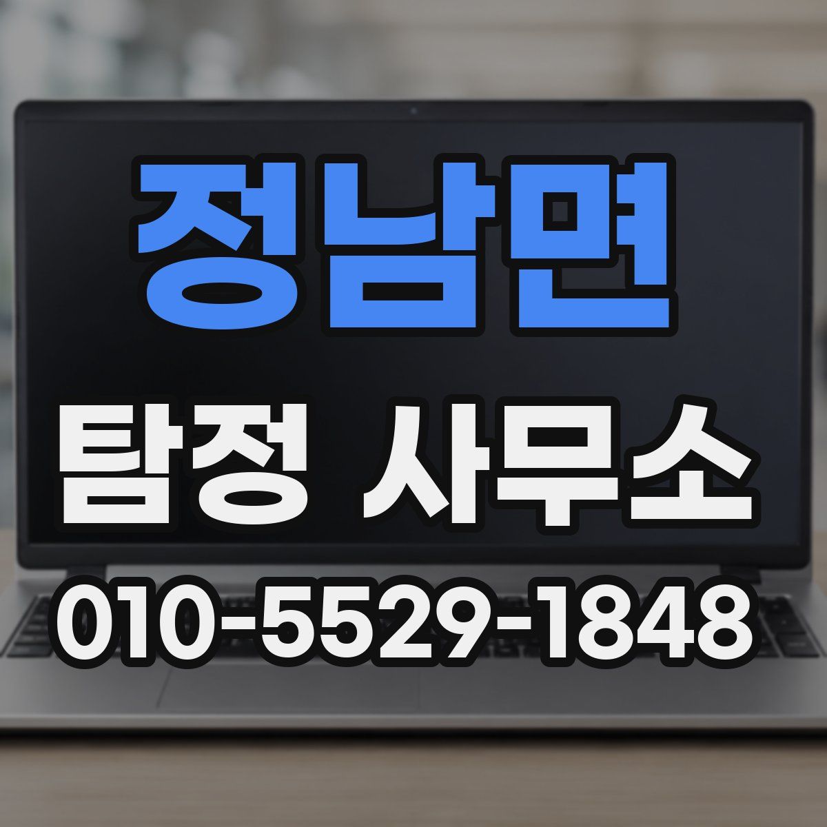 정남면 탐정 사무소