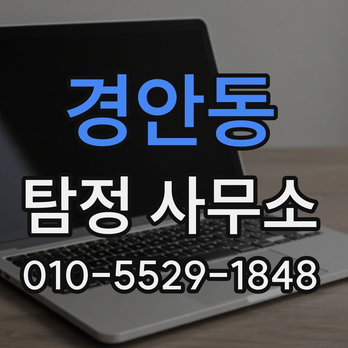 경안동 탐정 사무소