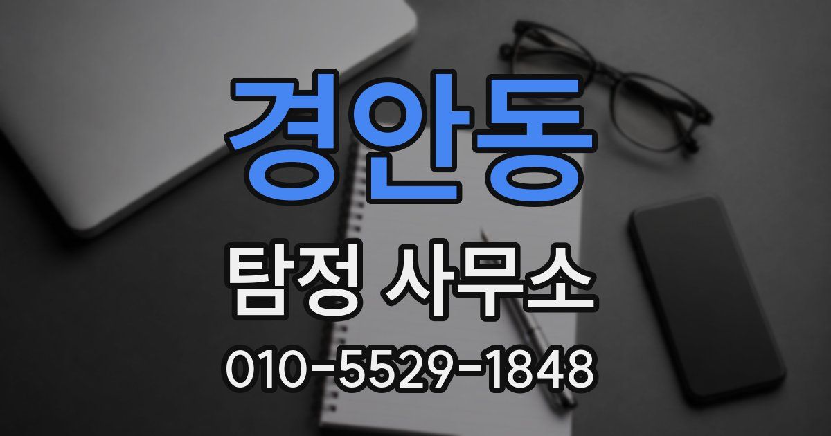 경안동 탐정 사무소