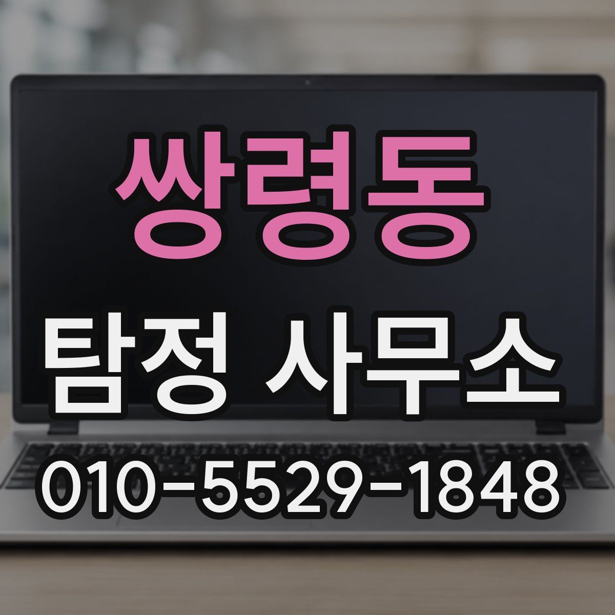 쌍령동 탐정 사무소