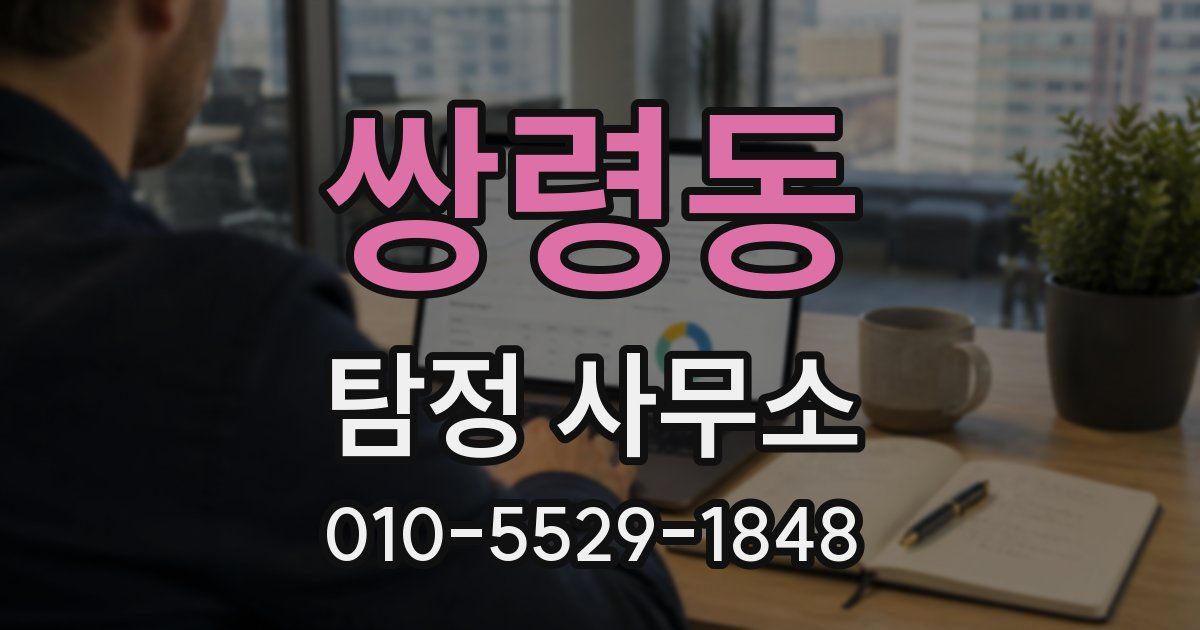 쌍령동 탐정 사무소