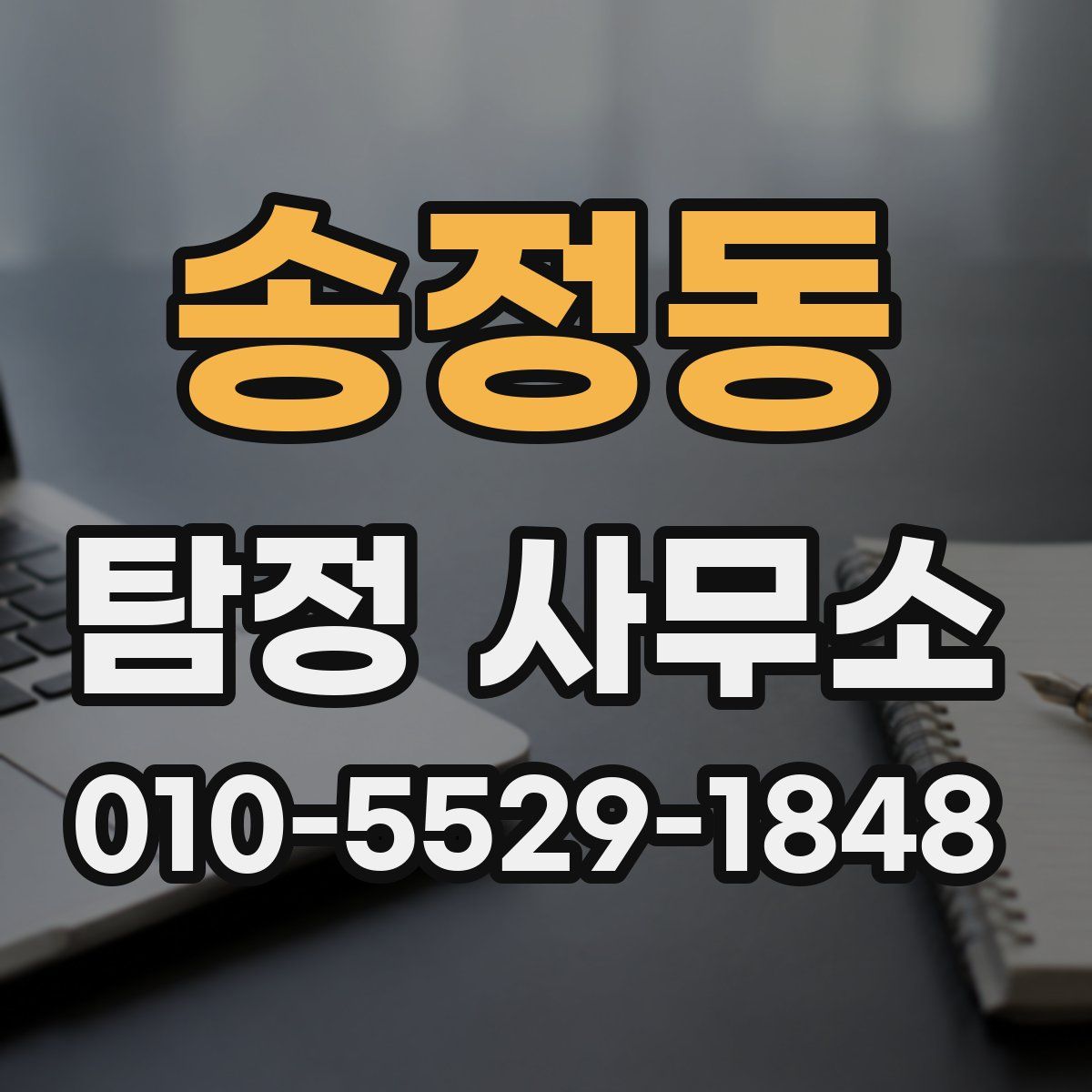 송정동 탐정 사무소