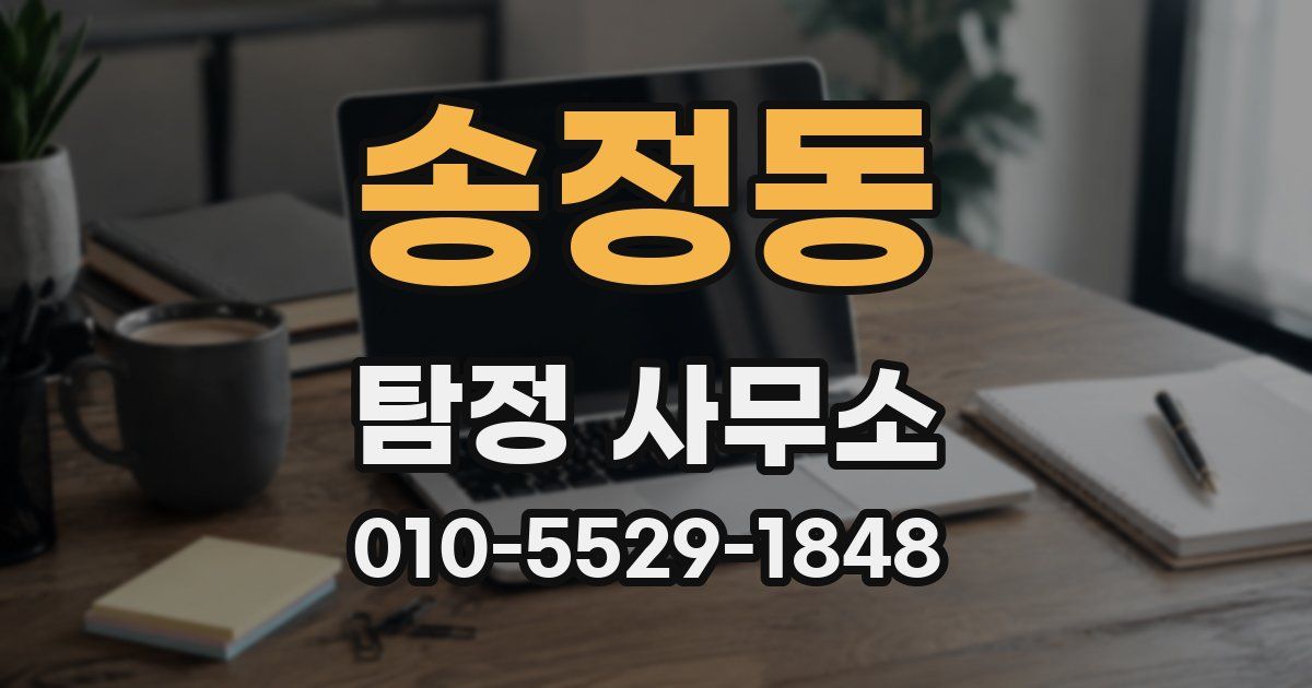 송정동 탐정 사무소