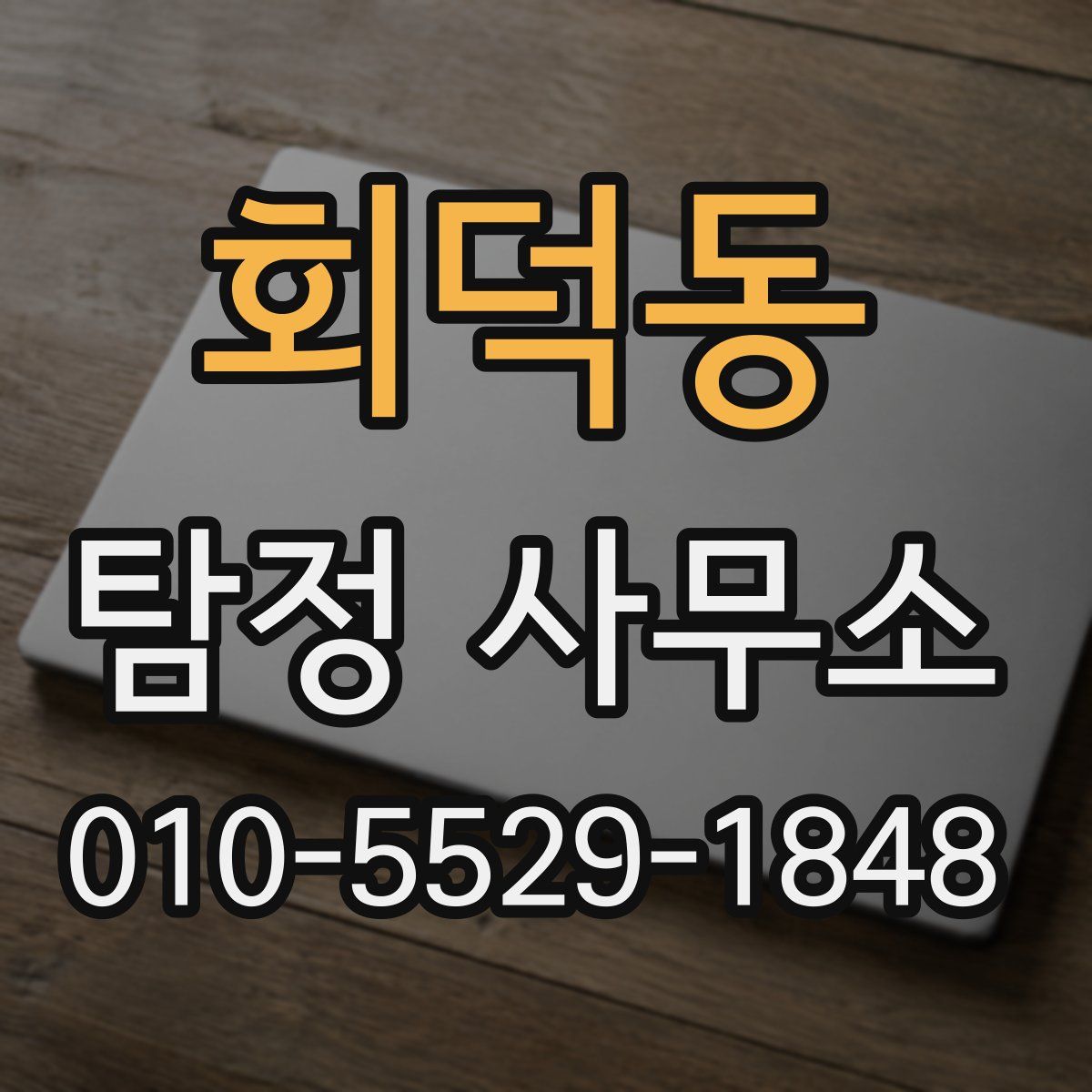 회덕동 탐정 사무소