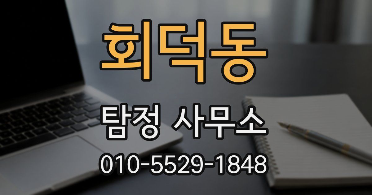 회덕동 탐정 사무소