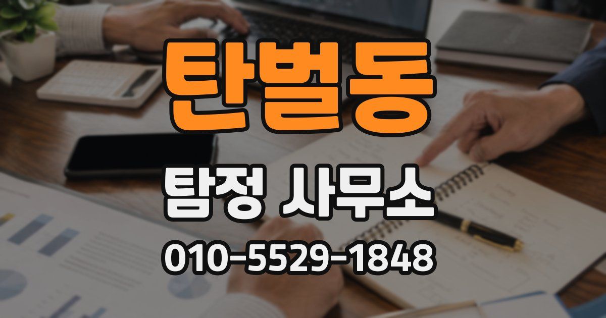 탄벌동 탐정 사무소