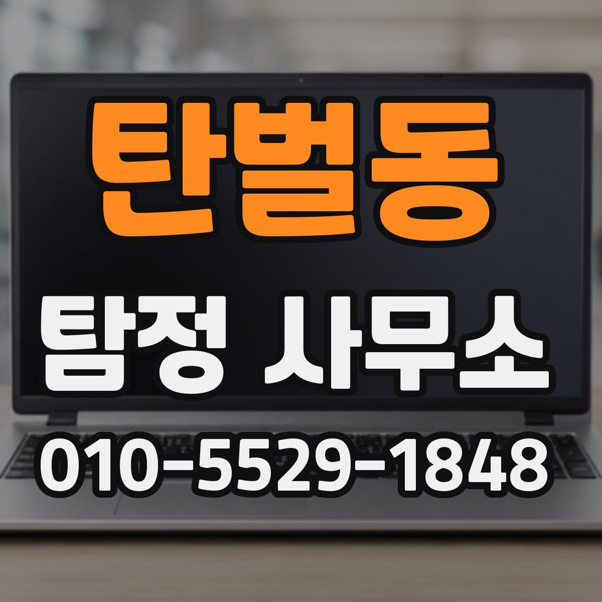 탄벌동 탐정 사무소