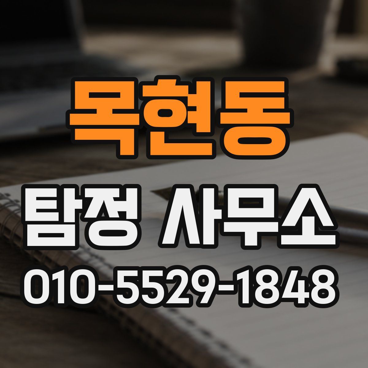 목현동 탐정 사무소