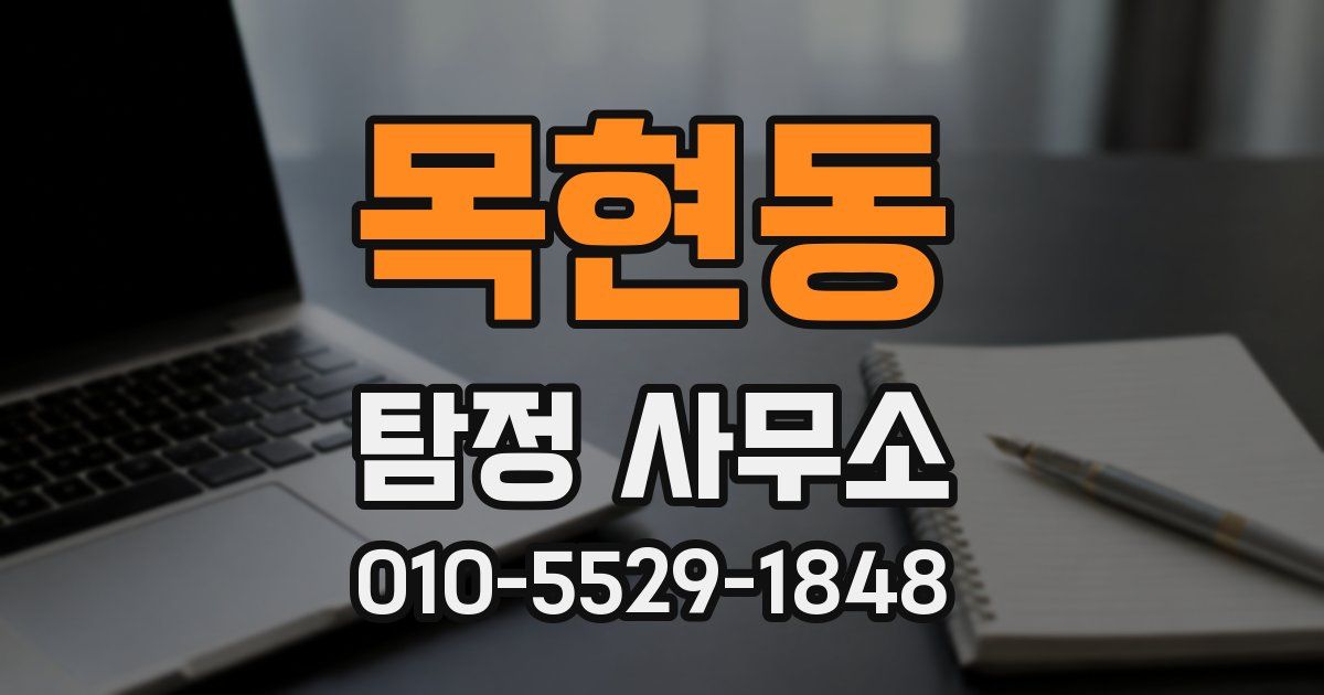 목현동 탐정 사무소