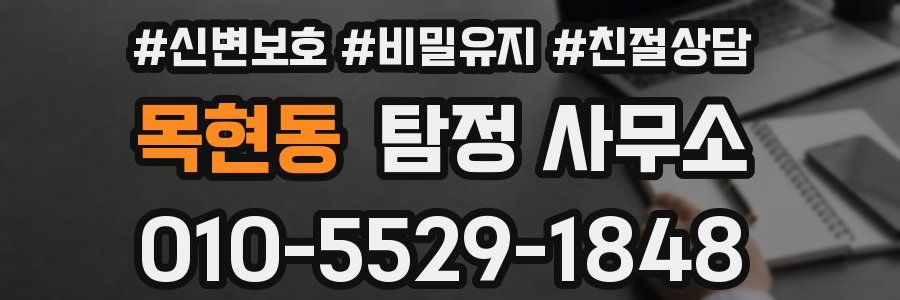 목현동 탐정 사무소