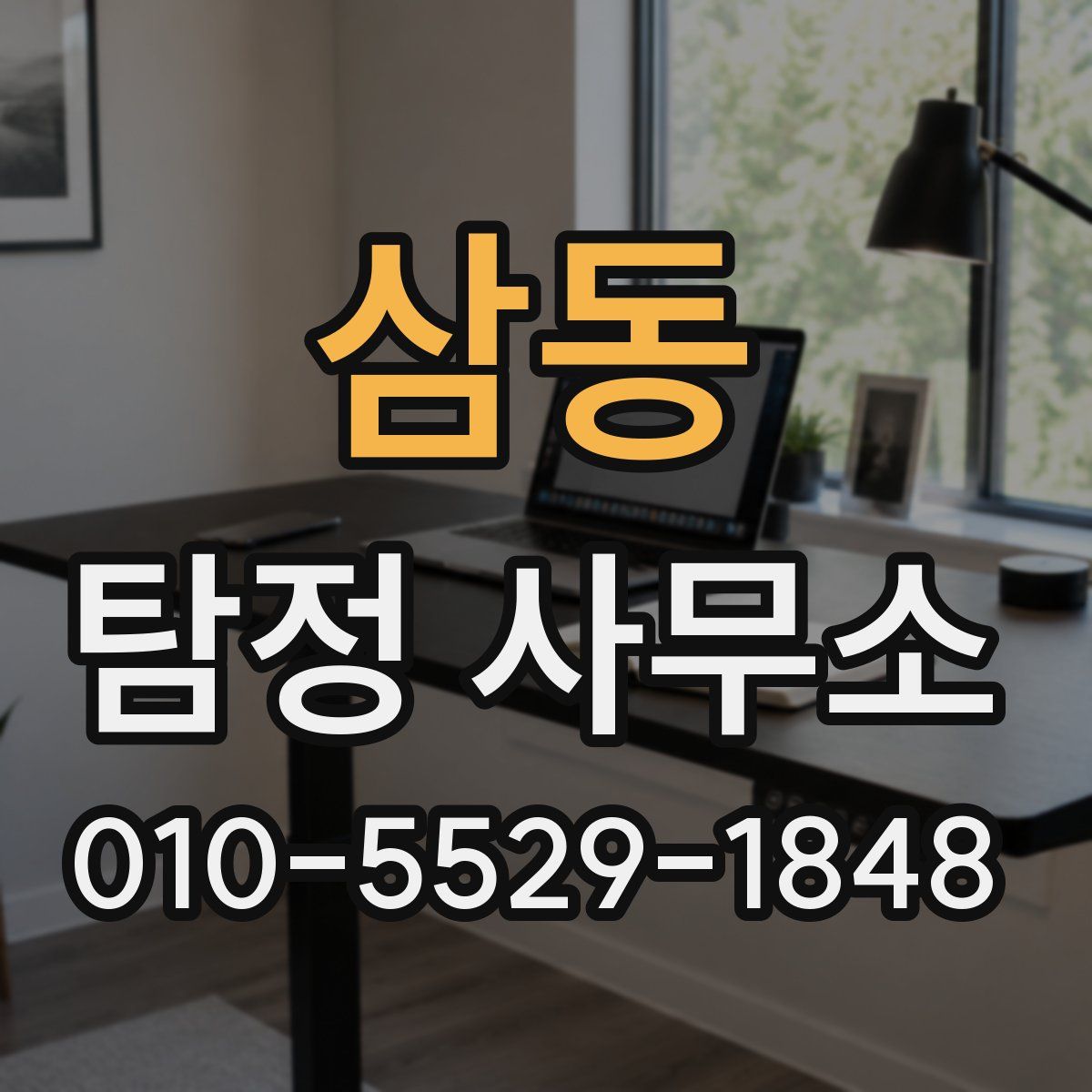 삼동 탐정 사무소