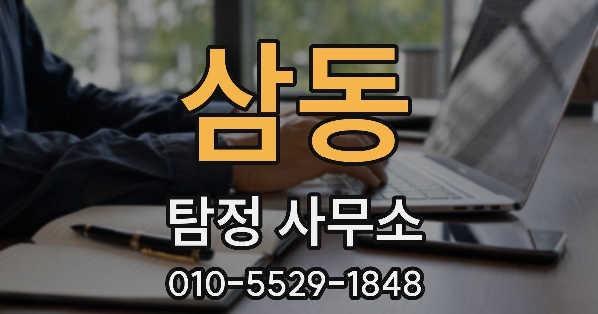 삼동 탐정 사무소