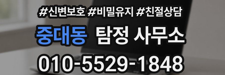 중대동 탐정 사무소