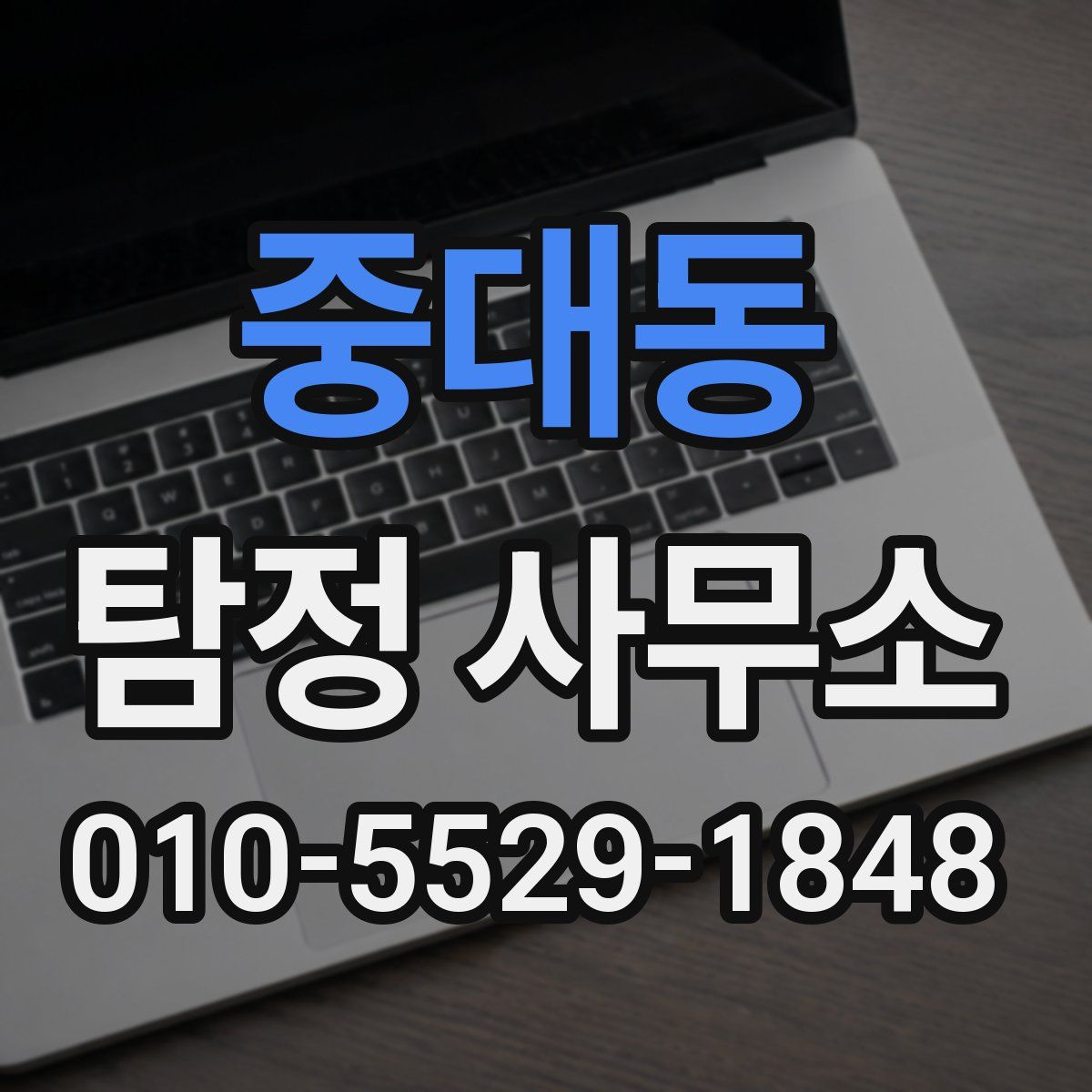 중대동 탐정 사무소