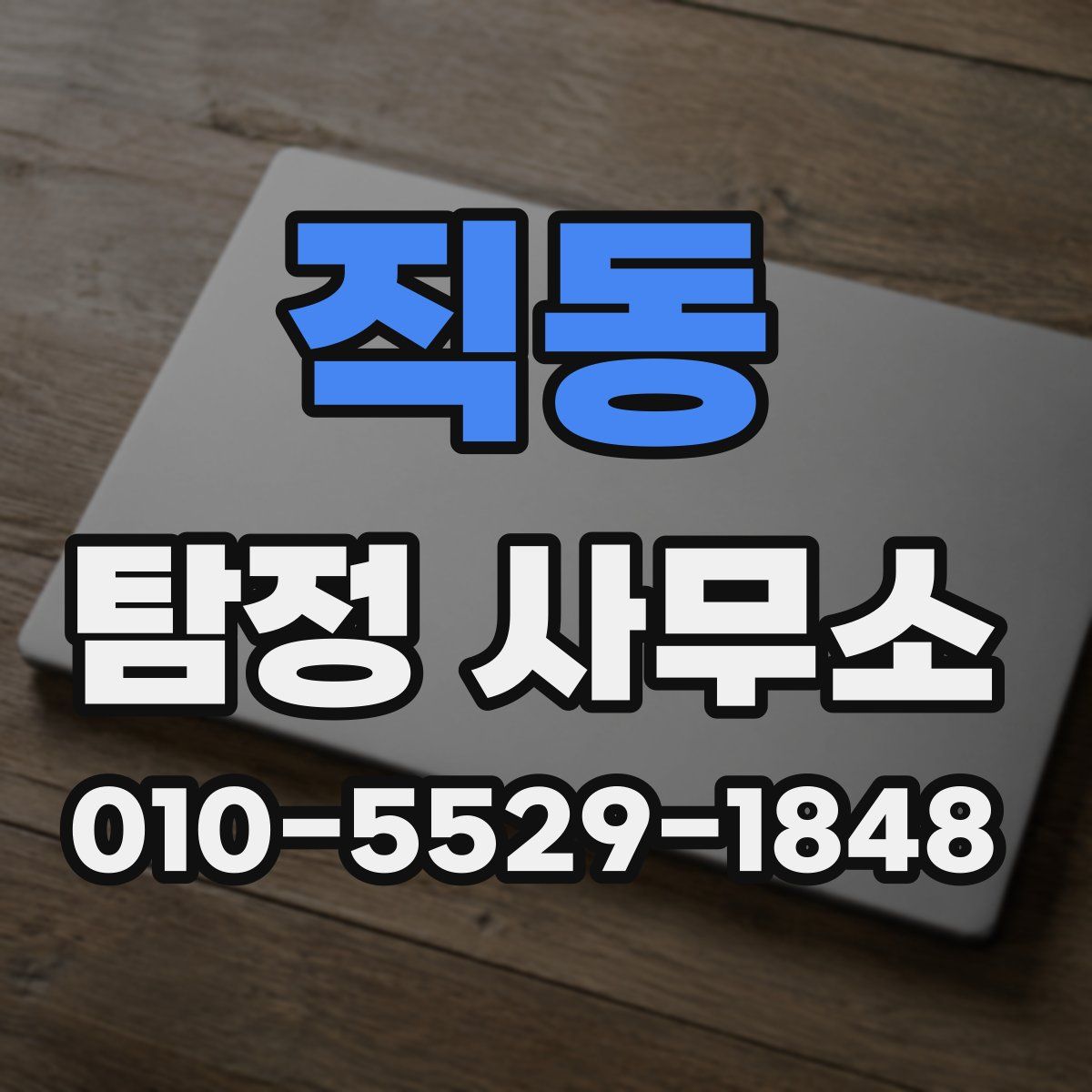 직동 탐정 사무소