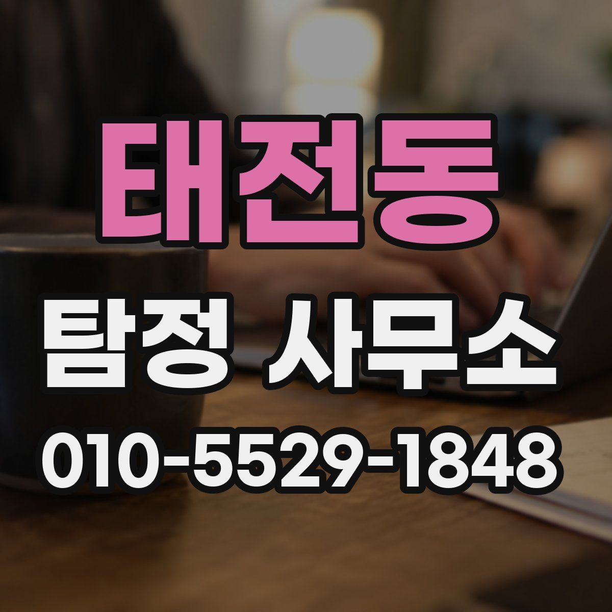 태전동 탐정 사무소