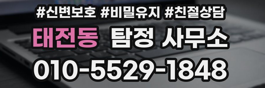 태전동 탐정 사무소