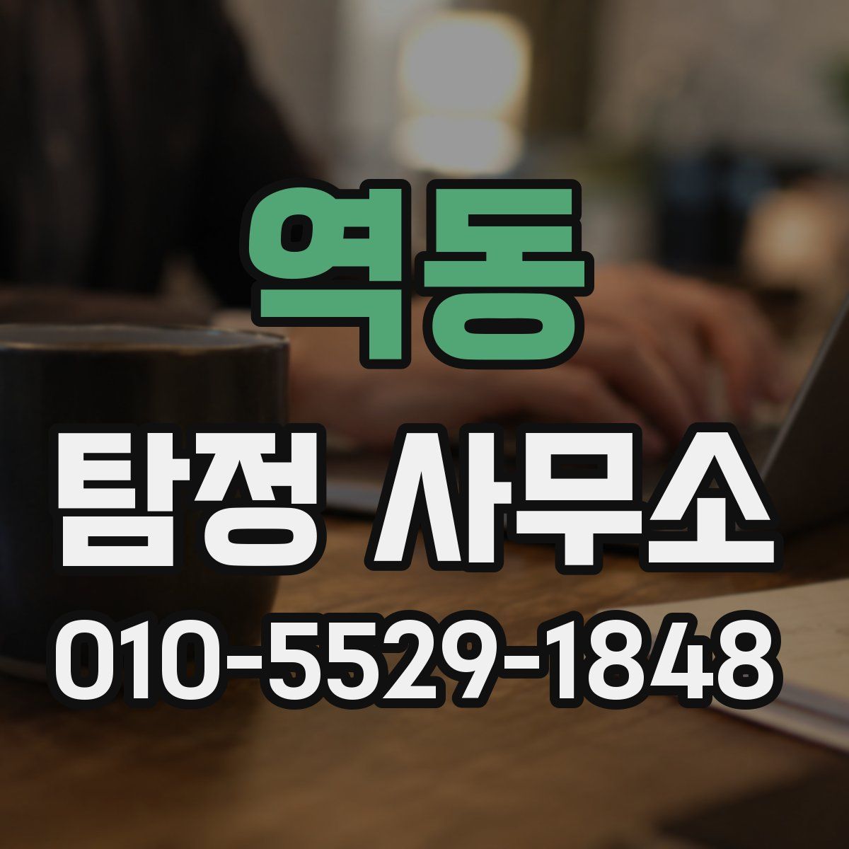 역동 탐정 사무소
