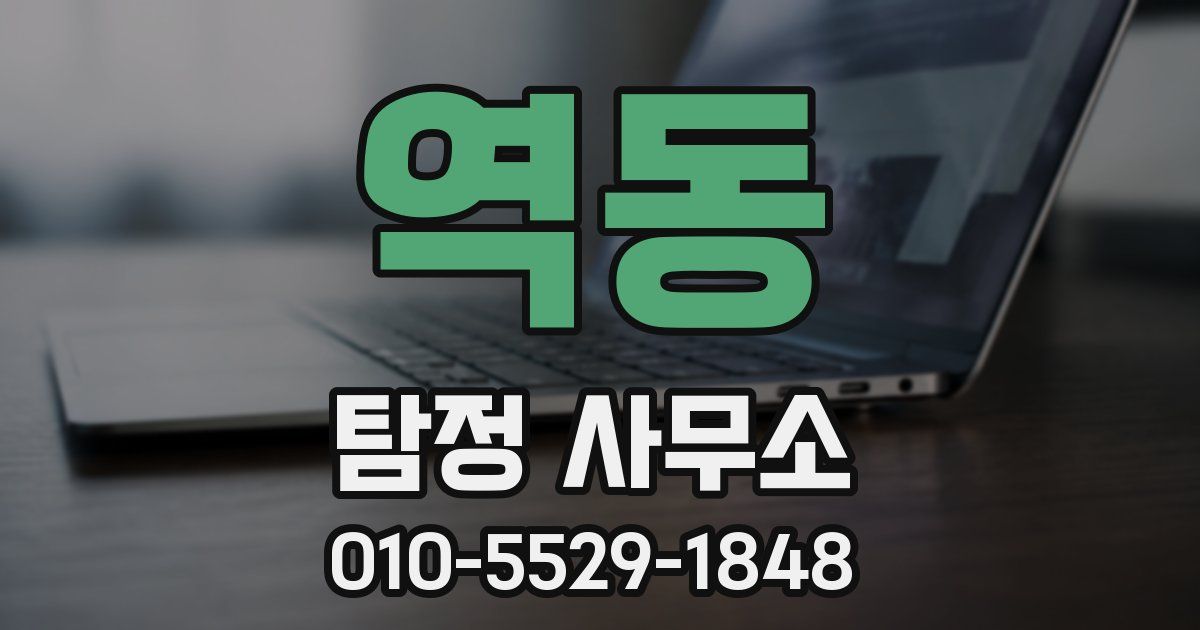 역동 탐정 사무소