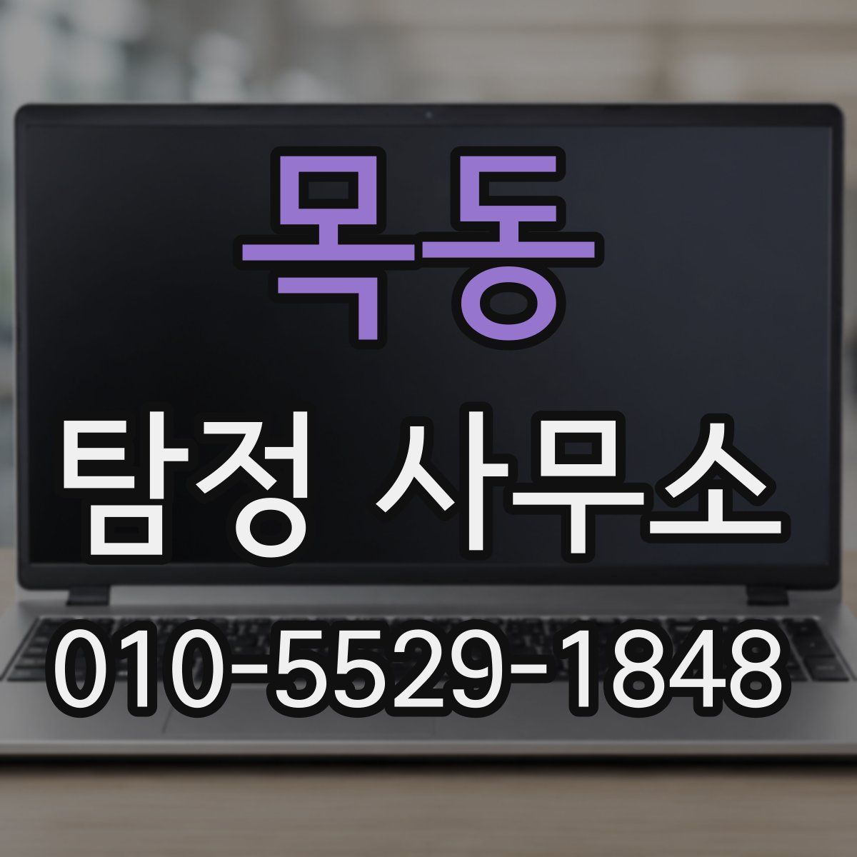 목동 탐정 사무소