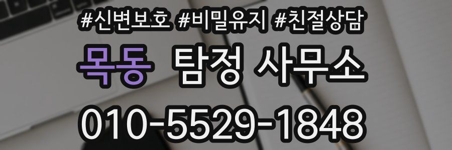 목동 탐정 사무소