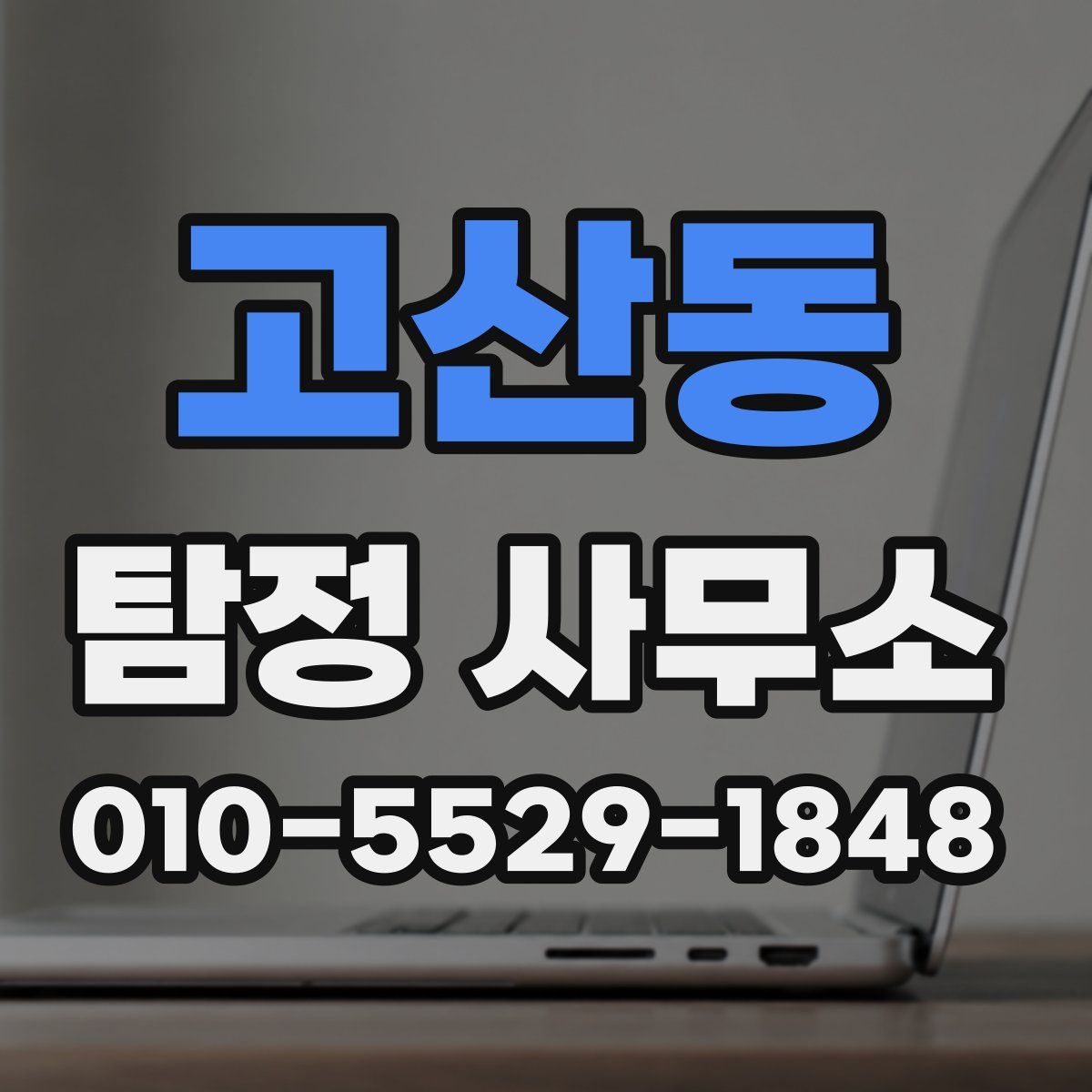 고산동 탐정 사무소