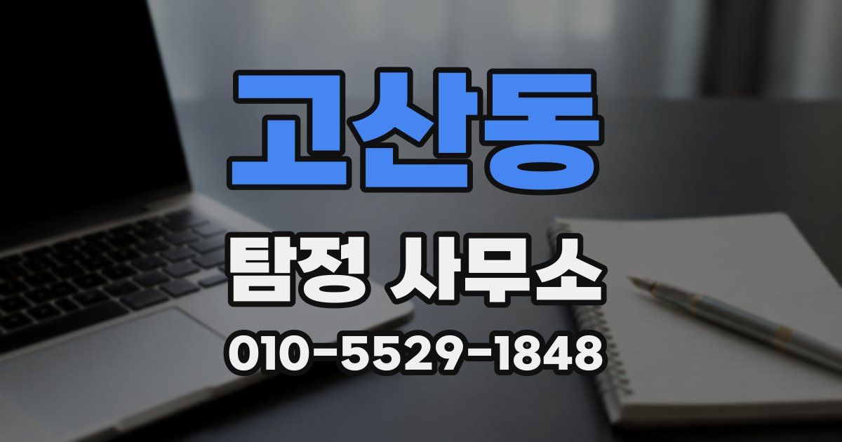 고산동 탐정 사무소