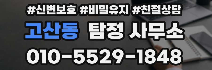 고산동 탐정 사무소