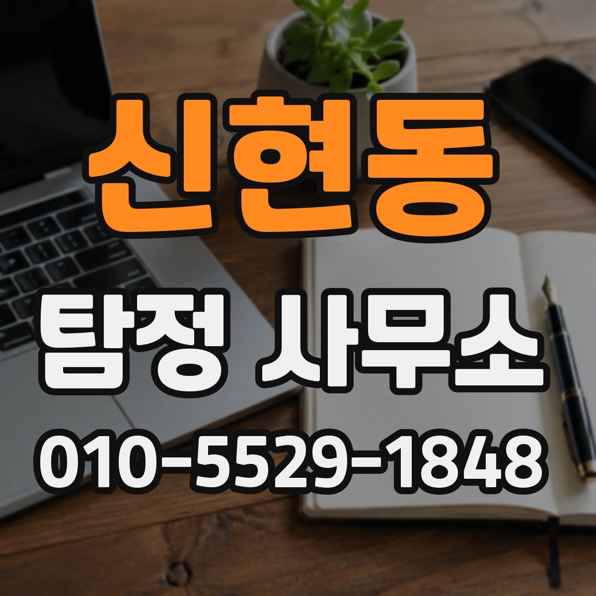 신현동 탐정 사무소
