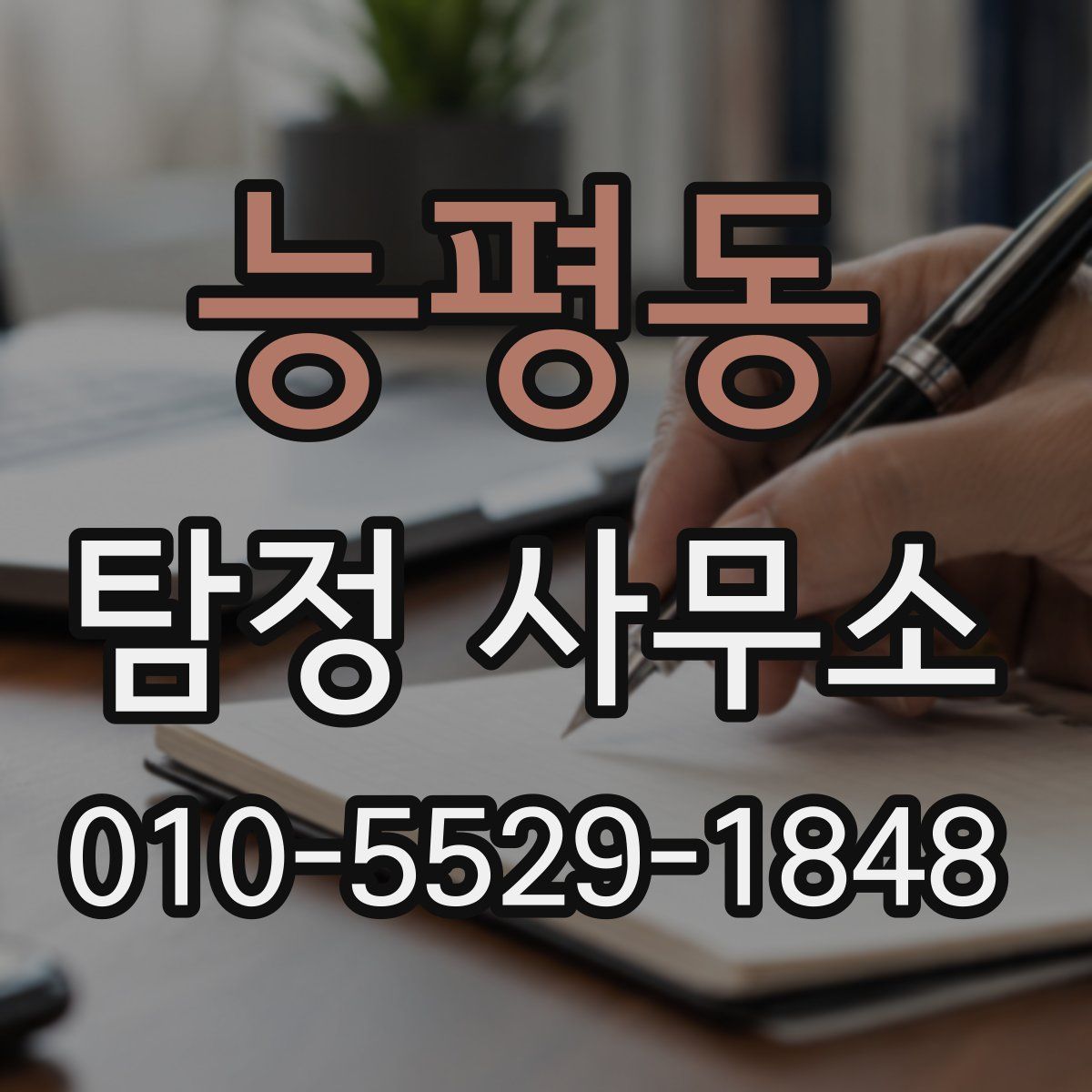 능평동 탐정 사무소