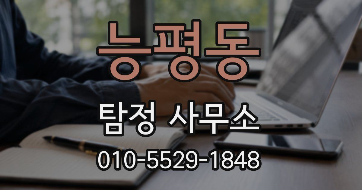 능평동 탐정 사무소