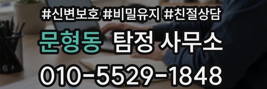 문형동 탐정 사무소