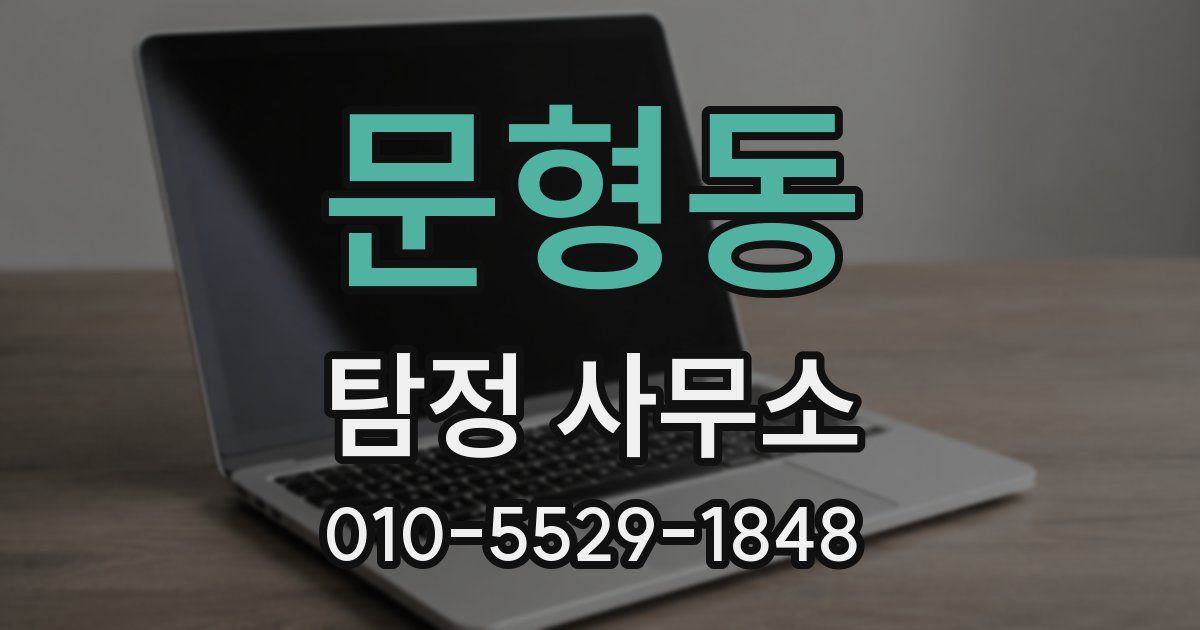 문형동 탐정 사무소