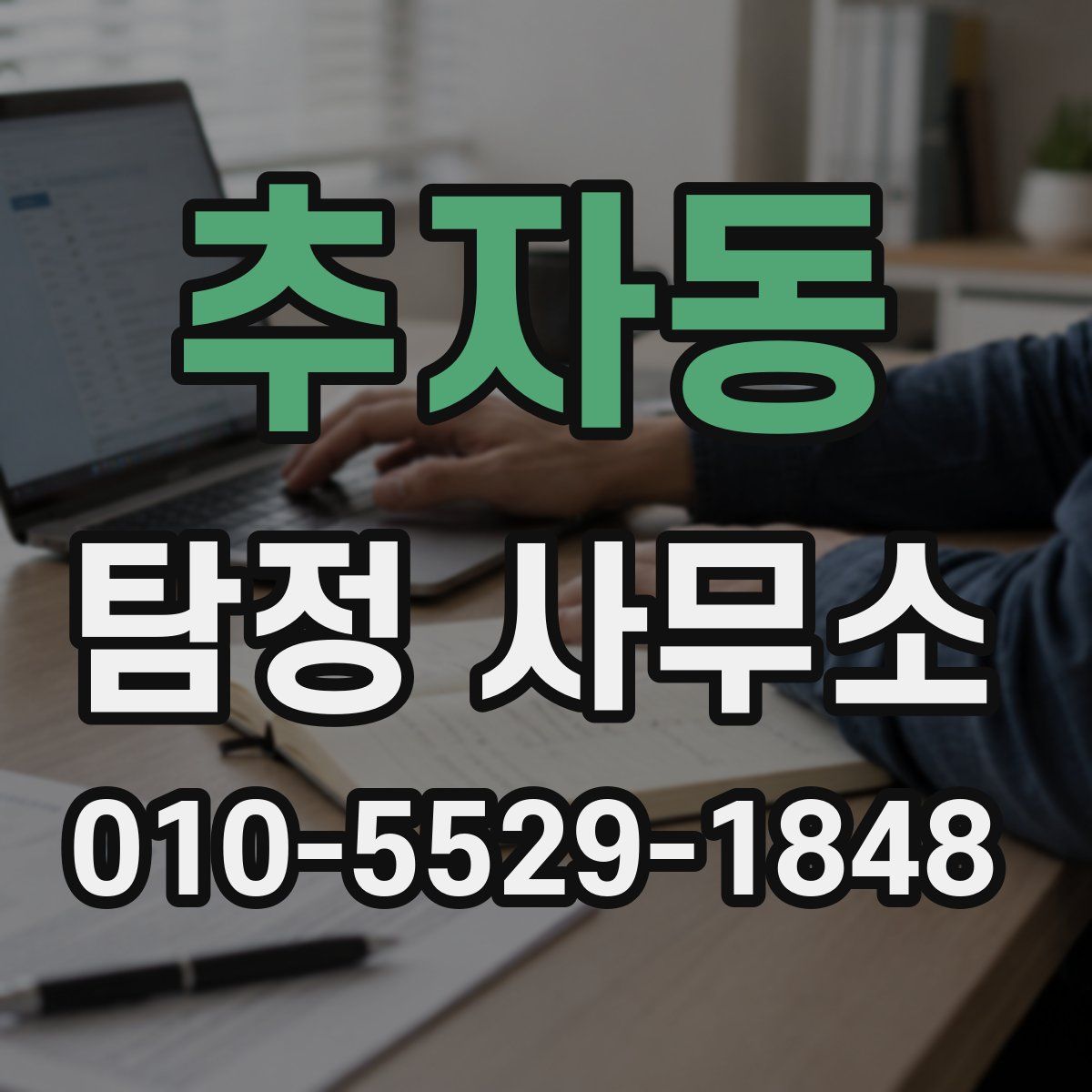 추자동 탐정 사무소