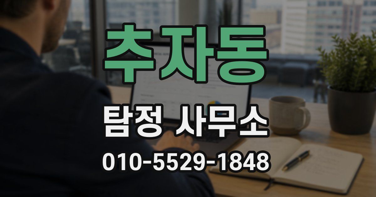 추자동 탐정 사무소