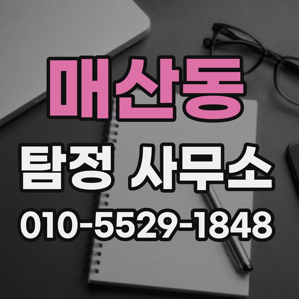 매산동 탐정 사무소