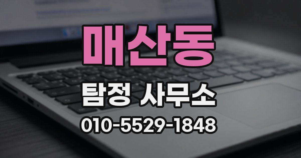 매산동 탐정 사무소