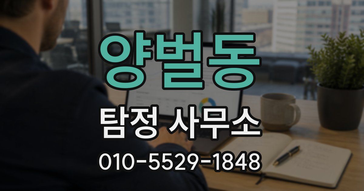 양벌동 탐정 사무소